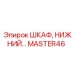 MASTER46 ШКАФ, НИЖНИЙ… Эпирок