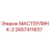 2657411837 МАСТЕРЛИНК-2 Epiroc