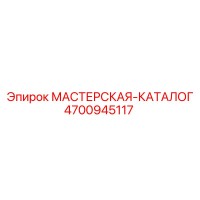 4700945117 МАСТЕРСКАЯ-КАТАЛОГ (Epiroc)