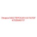 Оригинальный каталог запчастей для ремонта Epiroc артикул 4700945117