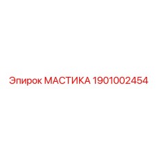 1901002454 МАСТИКА Epiroc