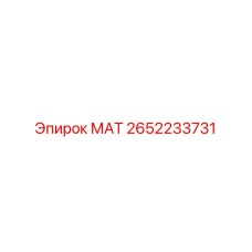 2652233731 МАТ Epiroc