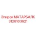 3128103621 МАТАРБАЛК Epiroc