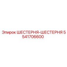 5541706600 ШЕСТЕРНЯ-ШЕСТЕРНЯ Epiroc