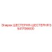 5541706600 ШЕСТЕРНЯ-ШЕСТЕРНЯ Epiroc