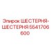 5541706600 ШЕСТЕРНЯ-ШЕСТЕРНЯ Epiroc