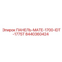 8440360424 ПАНЕЛЬ-MATE-1700-IDT-1775T Epiroc