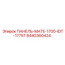 8440360424 ПАНЕЛЬ-MATE-1700-IDT-1775T Epiroc