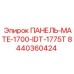 8440360424 ПАНЕЛЬ-MATE-1700-IDT-1775T Epiroc