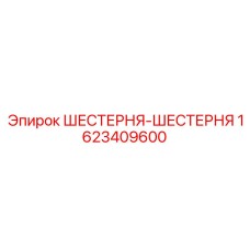 1623409600 ШЕСТЕРНЯ-ШЕСТЕРНЯ Epiroc