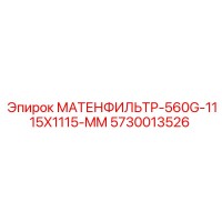 5730013526 МАТЕНФИЛЬТР-560G-1115X1115-MM Epiroc