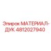 4812027940 МАТЕРИАЛ-ДУК Epiroc