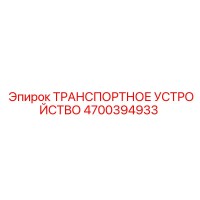 4700394933 ТРАНСПОРТНОЕ УСТРОЙСТВО Epiroc