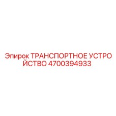 4700394933 ТРАНСПОРТНОЕ УСТРОЙСТВО Epiroc