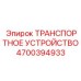 4700394933 ТРАНСПОРТНОЕ УСТРОЙСТВО Epiroc