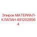4812028564 МАТЕРИАЛ-КЛАПАН Epiroc