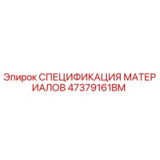 47379161BM СПЕЦИФИКАЦИЯ МАТЕРИАЛОВ Epiroc
