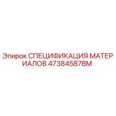 47384587BM СПЕЦИФИКАЦИЯ МАТЕРИАЛОВ Epiroc