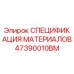 47390010BM СПЕЦИФИКАЦИЯ МАТЕРИАЛОВ Epiroc