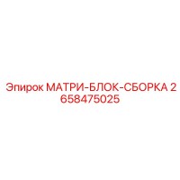 2658475025 МАТРИ-БЛОК-СБОРКА Epiroc