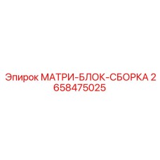 2658475025 МАТРИ-БЛОК-СБОРКА Epiroc