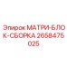 2658475025 МАТРИ-БЛОК-СБОРКА Epiroc
