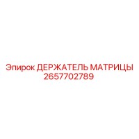 2657702789 ДЕРЖАТЕЛЬ МАТРИЦЫ Epiroc