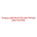 2657702789 ДЕРЖАТЕЛЬ МАТРИЦЫ Epiroc