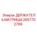2657702789 ДЕРЖАТЕЛЬ МАТРИЦЫ Epiroc