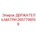 2657798159 ДЕРЖАТЕЛЬ МАТРИ Epiroc