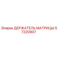 57220907 ДЕРЖАТЕЛЬ МАТРИЦЫ Epiroc