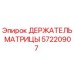 57220907 ДЕРЖАТЕЛЬ МАТРИЦЫ Epiroc