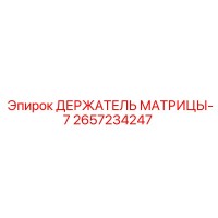 2657234247 ДЕРЖАТЕЛЬ МАТРИЦЫ-7 Epiroc