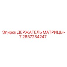 2657234247 ДЕРЖАТЕЛЬ МАТРИЦЫ-7 Epiroc