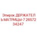 2657234247 ДЕРЖАТЕЛЬ МАТРИЦЫ-7 Epiroc