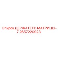 2657220923 ДЕРЖАТЕЛЬ МАТРИЦЫ-7 Epiroc