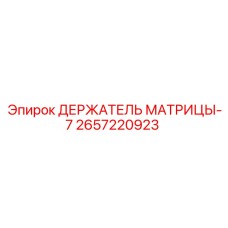 2657220923 ДЕРЖАТЕЛЬ МАТРИЦЫ-7 Epiroc