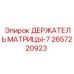 2657220923 ДЕРЖАТЕЛЬ МАТРИЦЫ-7 Epiroc