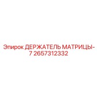 2657312332 ДЕРЖАТЕЛЬ МАТРИЦЫ-7 Epiroc