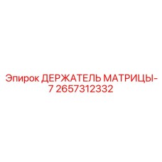 2657312332 ДЕРЖАТЕЛЬ МАТРИЦЫ-7 Epiroc