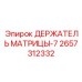 2657312332 ДЕРЖАТЕЛЬ МАТРИЦЫ-7 Epiroc