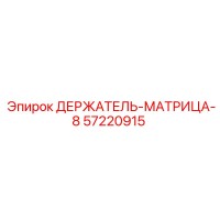 57220915 ДЕРЖАТЕЛЬ-МАТРИЦА-8 Epiroc