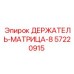 57220915 ДЕРЖАТЕЛЬ-МАТРИЦА-8 Epiroc
