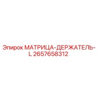 2657658312 МАТРИЦА-ДЕРЖАТЕЛЬ-L Epiroc
