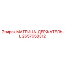 2657658312 МАТРИЦА-ДЕРЖАТЕЛЬ-L Epiroc