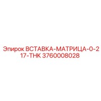 3760008028 ВСТАВКА-МАТРИЦА-0-217-THK Epiroc