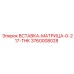 3760008028 ВСТАВКА-МАТРИЦА-0-217-THK Epiroc
