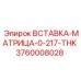 3760008028 ВСТАВКА-МАТРИЦА-0-217-THK Epiroc