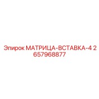 2657968877 МАТРИЦА-ВСТАВКА-4 Epiroc