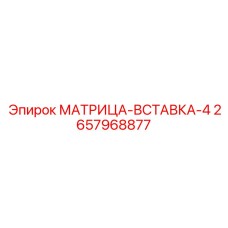 2657968877 МАТРИЦА-ВСТАВКА-4 Epiroc